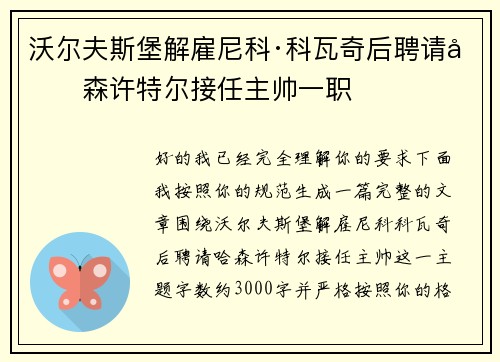 沃尔夫斯堡解雇尼科·科瓦奇后聘请哈森许特尔接任主帅一职