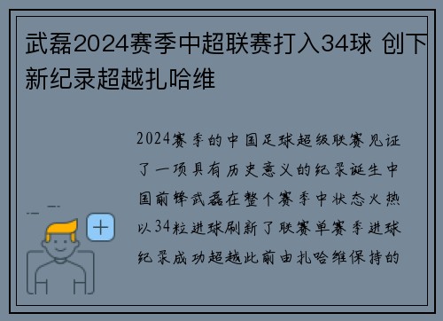 武磊2024赛季中超联赛打入34球 创下新纪录超越扎哈维