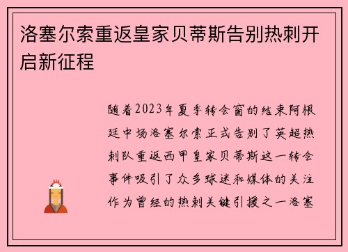 洛塞尔索重返皇家贝蒂斯告别热刺开启新征程