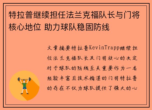 特拉普继续担任法兰克福队长与门将核心地位 助力球队稳固防线