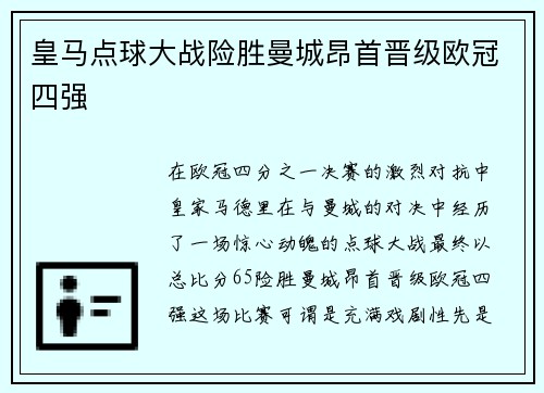 皇马点球大战险胜曼城昂首晋级欧冠四强 皇马点球大战险胜曼城昂首晋级欧冠四强