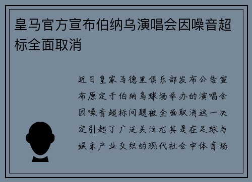 皇马官方宣布伯纳乌演唱会因噪音超标全面取消