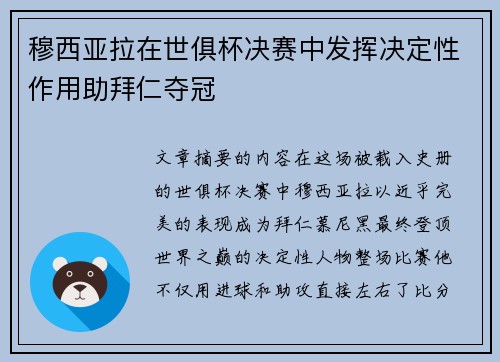 穆西亚拉在世俱杯决赛中发挥决定性作用助拜仁夺冠