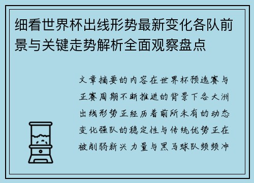 细看世界杯出线形势最新变化各队前景与关键走势解析全面观察盘点 细看世界杯出线形势最新变化各队前景与关键走势解析全面观察盘点