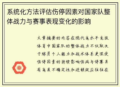系统化方法评估伤停因素对国家队整体战力与赛事表现变化的影响