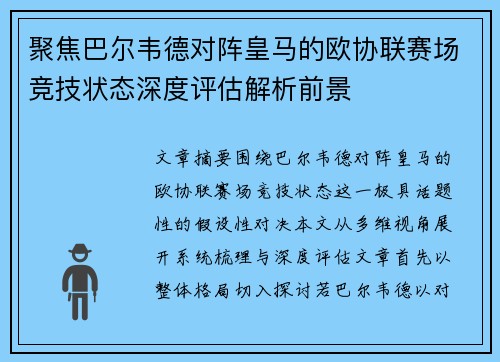 聚焦巴尔韦德对阵皇马的欧协联赛场竞技状态深度评估解析前景 聚焦巴尔韦德对阵皇马的欧协联赛场竞技状态深度评估解析前景