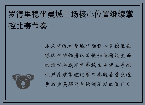 罗德里稳坐曼城中场核心位置继续掌控比赛节奏