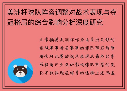 美洲杯球队阵容调整对战术表现与夺冠格局的综合影响分析深度研究