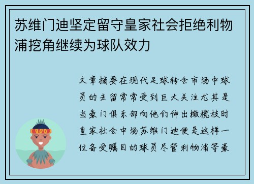 苏维门迪坚定留守皇家社会拒绝利物浦挖角继续为球队效力 苏维门迪坚定留守皇家社会拒绝利物浦挖角继续为球队效力