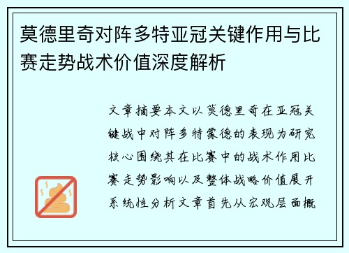 莫德里奇对阵多特亚冠关键作用与比赛走势战术价值深度解析 莫德里奇对阵多特亚冠关键作用与比赛走势战术价值深度解析