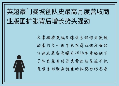 英超豪门曼城创队史最高月度营收商业版图扩张背后增长势头强劲 英超豪门曼城创队史最高月度营收商业版图扩张背后增长势头强劲