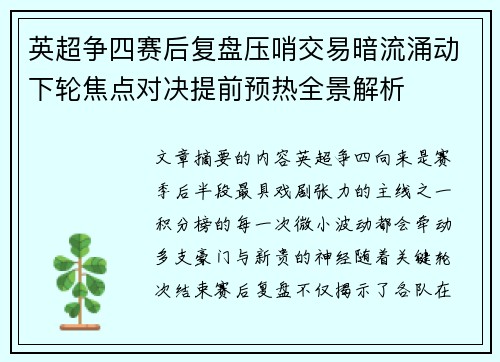 英超争四赛后复盘压哨交易暗流涌动下轮焦点对决提前预热全景解析 英超争四赛后复盘压哨交易暗流涌动下轮焦点对决提前预热全景解析