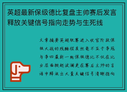 英超最新保级德比复盘主帅赛后发言释放关键信号指向走势与生死线 英超最新保级德比复盘主帅赛后发言释放关键信号指向走势与生死线