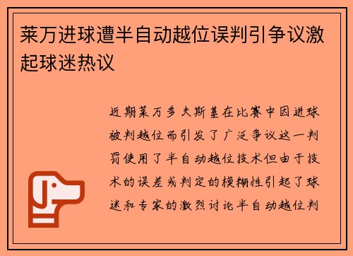 莱万进球遭半自动越位误判引争议激起球迷热议 莱万进球遭半自动越位误判引争议激起球迷热议