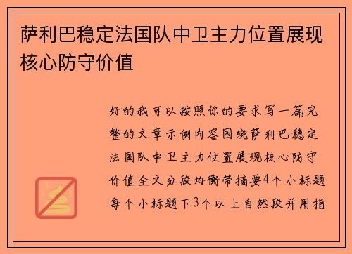 萨利巴稳定法国队中卫主力位置展现核心防守价值