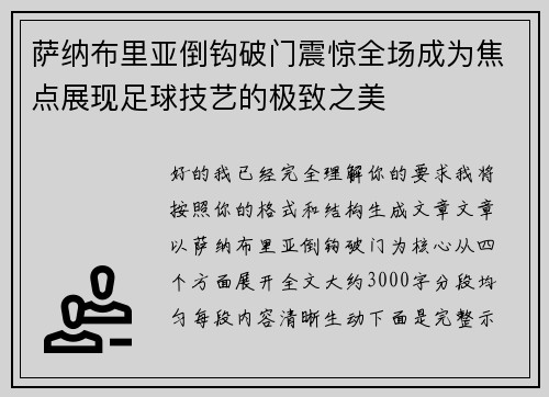 萨纳布里亚倒钩破门震惊全场成为焦点展现足球技艺的极致之美 萨纳布里亚倒钩破门震惊全场成为焦点展现足球技艺的极致之美