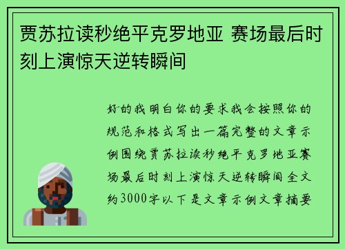 贾苏拉读秒绝平克罗地亚 赛场最后时刻上演惊天逆转瞬间