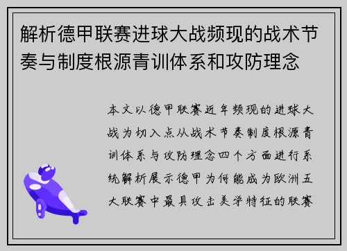 解析德甲联赛进球大战频现的战术节奏与制度根源青训体系和攻防理念