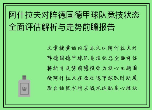 阿什拉夫对阵德国德甲球队竞技状态全面评估解析与走势前瞻报告