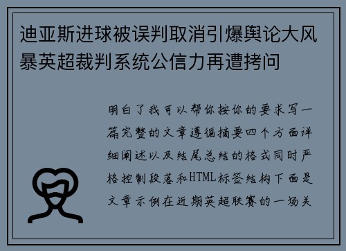 迪亚斯进球被误判取消引爆舆论大风暴英超裁判系统公信力再遭拷问 迪亚斯进球被误判取消引爆舆论大风暴英超裁判系统公信力再遭拷问