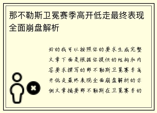 那不勒斯卫冕赛季高开低走最终表现全面崩盘解析
