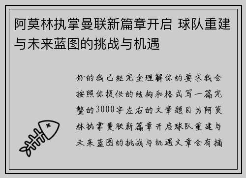 阿莫林执掌曼联新篇章开启 球队重建与未来蓝图的挑战与机遇 阿莫林执掌曼联新篇章开启 球队重建与未来蓝图的挑战与机遇
