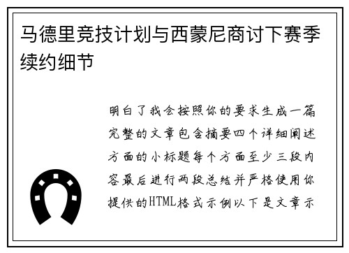 马德里竞技计划与西蒙尼商讨下赛季续约细节 马德里竞技计划与西蒙尼商讨下赛季续约细节